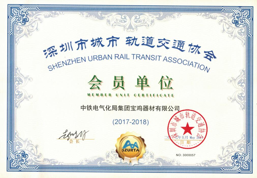 深圳市城市轨道交通协会会员单位.jpg
